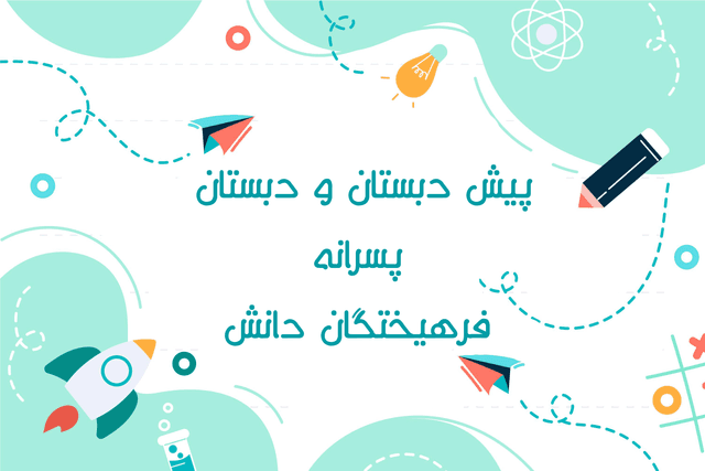 دبستان فرهیختگان دانش