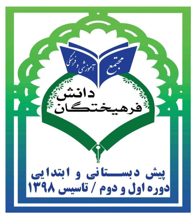 پیش دبستان و دبستان پسرانه فرهیختگان دانش